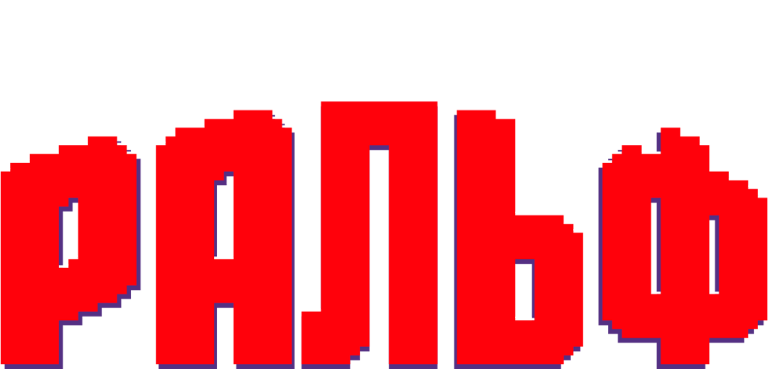 Ральф logo